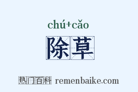 除草是什么意思的图片
